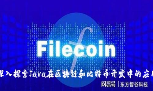 深入探索Java在区块链和比特币开发中的应用