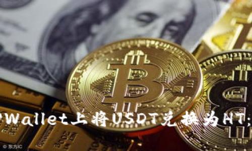 如何在TPWallet上将USDT兑换为HT：完整指南