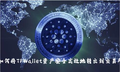 如何将TPWallet资产安全高效地转出到交易所