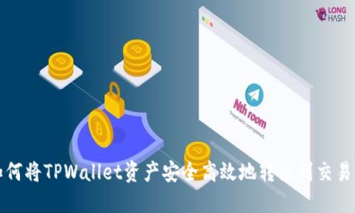 如何将TPWallet资产安全高效地转出到交易所
