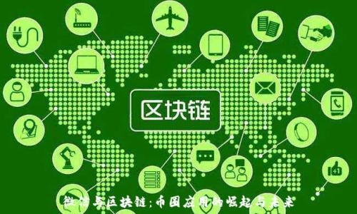   
微信与区块链：币圈应用的崛起与未来