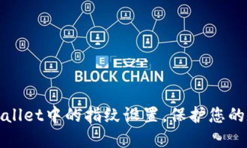 如何解除TPWallet中的指纹设置，保护您的数字资产安全