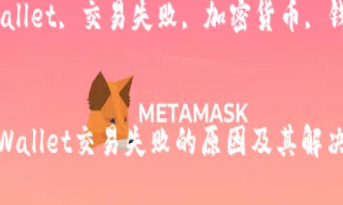 Title: 深入探讨TPWallet交易失败的原因及其解决方案

关键词：TPWallet, 交易失败, 加密货币, 钱包解决方案


深入探讨TPWallet交易失败的原因及其解决方案
