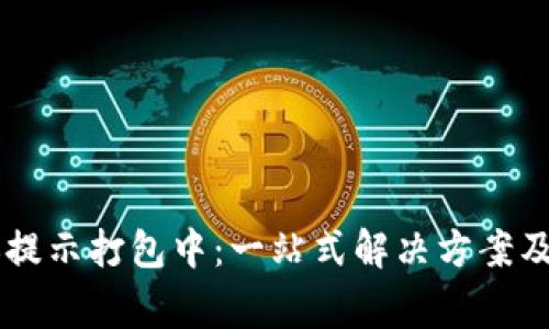 TPWallet转账提示打包中：一站式解决方案及常见问题解析