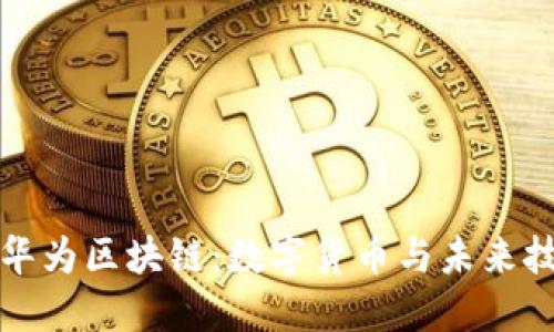 比特币与华为区块链：数字货币与未来技术的交汇