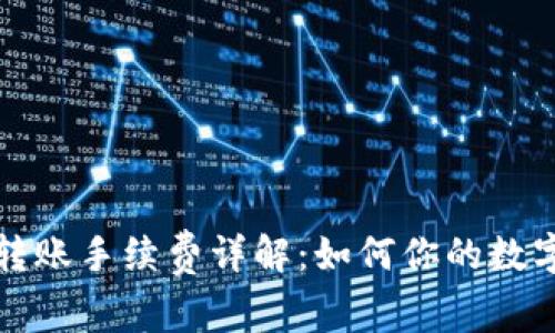tpwallet跨链转账手续费详解：如何你的数字资产转移成本