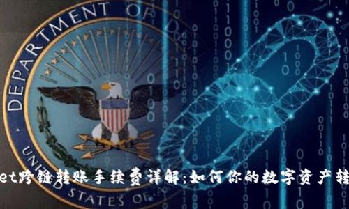 tpwallet跨链转账手续费详解：如何你的数字资产转移成本