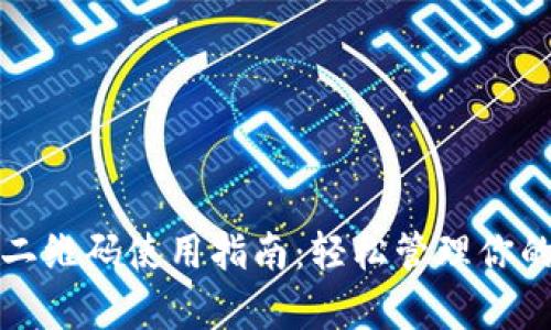 tpwallet二维码使用指南：轻松管理你的数字资产