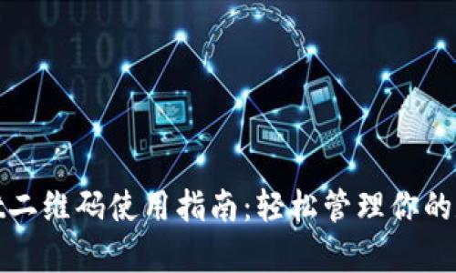tpwallet二维码使用指南：轻松管理你的数字资产