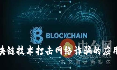 最新区块链技术打击网络诈骗的应用与发展
