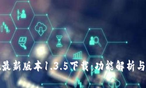 tpwallet最新版本1.3.5下载：功能解析与使用指南