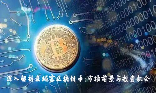 深入解析柬埔寨区块链币：市场前景与投资机会
