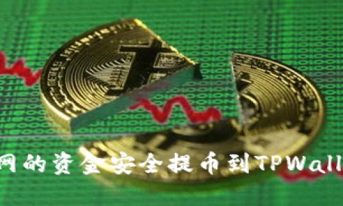 如何将币安网的资金安全提币到TPWallet：详细指南