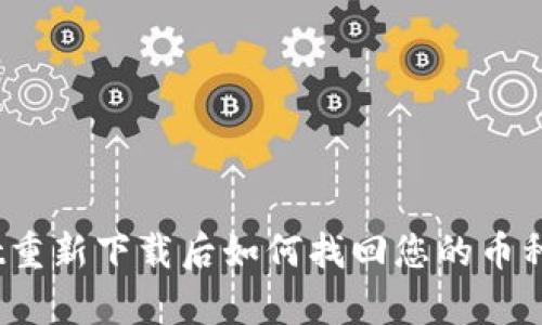 : tpwallet重新下载后如何找回您的币种？完整指南