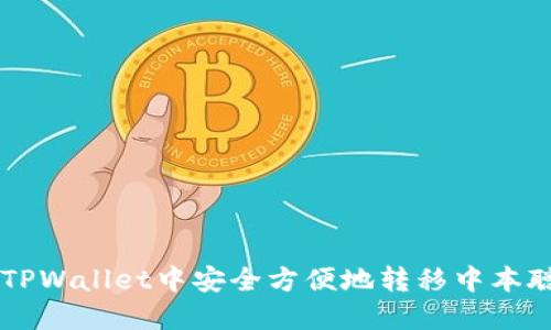 如何在TPWallet中安全方便地转移中本聪测试币
