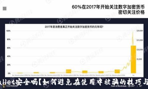   
TPWallet安全吗？如何避免在使用中被骗的技巧与建议