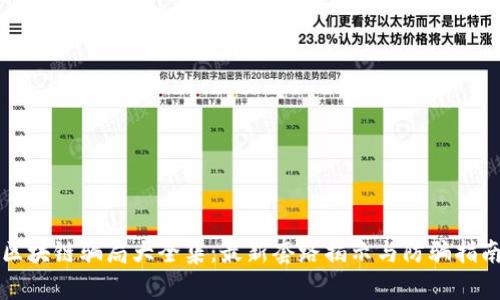 区块链骗局大全集：最新套路揭示与防骗指南