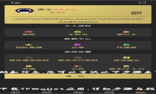 为了提供更好的帮助和信息，您可以尝试以下步骤来下载TPWallet软件。

### 与关键词


如何在苹果手机上下载TPWallet应用：详细步骤与指导