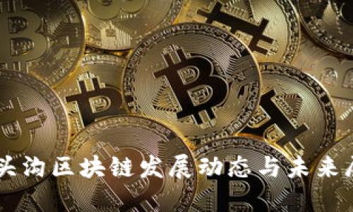 门头沟区块链发展动态与未来展望