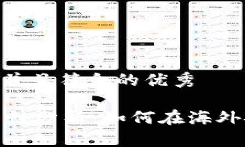思考一个适合推广并且符合的优秀

TPWallet海外可用性分析：如何在海外安全使用TPWallet