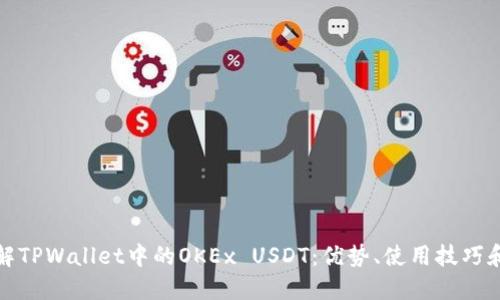 全面了解TPWallet中的OKEx USDT：优势、使用技巧和安全性