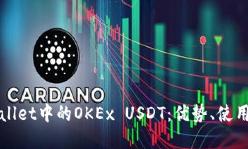 全面了解TPWallet中的OKEx USDT：优势、使用技巧和安全性