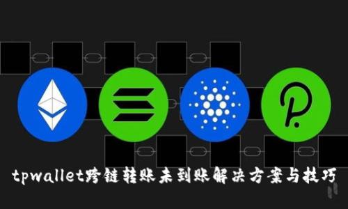 tpwallet跨链转账未到账解决方案与技巧