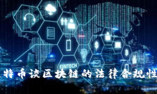 用比特币谈区块链的法律合规性分析