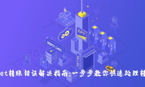 TPWallet转账错误解决指南：一步步教你快速处理转账问题