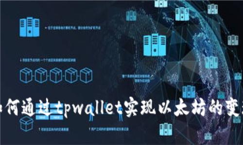 如何通过tpwallet实现以太坊的变现