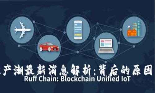 : 区块链破产潮最新消息解析：背后的原因与未来趋势
