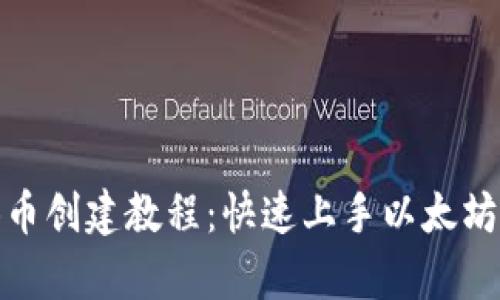 tpwallet中本聪测试币创建教程：快速上手以太坊测试网络的代币创建