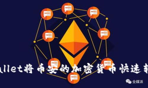 如何通过TPWallet将币安的加密货币快速转移到火币平台