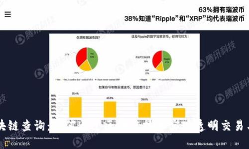 币安网区块链查询：如何通过区块链技术实现透明交易与高效管理