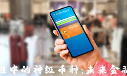 
探索区块链中的神级币种：未来金融的颠覆者