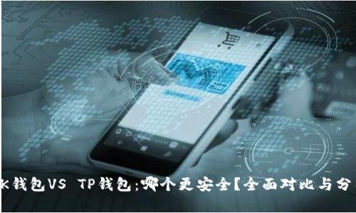 BK钱包VS TP钱包：哪个更安全？全面对比与分析