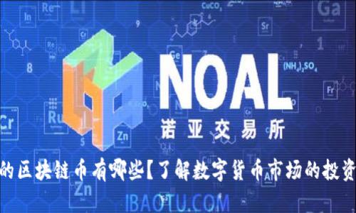 最贵的区块链币有哪些？了解数字货币市场的投资机会