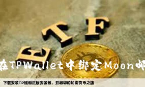 ### 如何在TPWallet中绑定Moon邮箱：详细指南