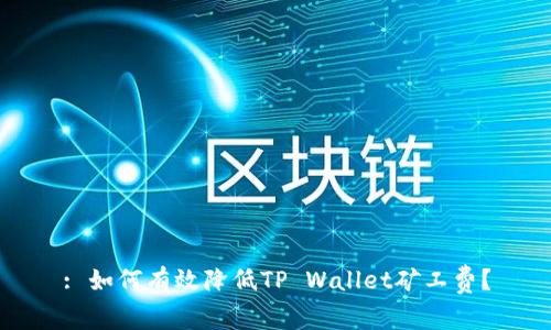 : 如何有效降低TP Wallet矿工费？