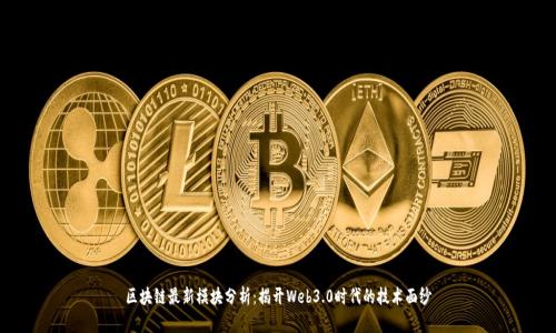 区块链最新模块分析：揭开Web3.0时代的技术面纱