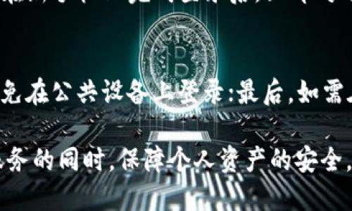 baioti换手机后如何成功登录之前的TPWallet账户/baioti

TPWallet, 登录, 手机更换, 钱包安全/guanjianci

在当今数字化迅速发展的时代，移动设备已经成为我们日常生活中不可或缺的一部分。手机不仅是通讯工具，还承载着我们的资金、信息及社交链接。因此，当我们更换手机时，常常会面临诸如如何登录之前的应用的问题。TPWallet作为一款流行的数字钱包，允许用户管理其加密资产，当我们更换手机时，如何安全无忧地登录之前的TPWallet账户成为了一个重要的话题。

本文将详细介绍在更换手机后，如何成功登录TPWallet账户的步骤，并针对可能遇到的问题进行深入探讨。同时，我们也会解答一些与此主题相关的问题，帮助用户更好地理解和使用TPWallet。

TPWallet是什么？
TPWallet是一款为用户提供加密货币管理、交易以及安全存储的数字钱包。它支持多种加密货币，并提供友好的用户界面，方便用户随时随地进行交易与管理。用户可以通过手机应用轻松访问其数字资产，进行转账、查询余额、查看交易记录等操作。

更换手机登录TPWallet的准备工作
在更换手机之前，请确保以下几点：
ul
li备份钥匙或助记词：在使用TPWallet的过程中，用户会获得一组私钥或者助记词，这些是恢复账户的关键。在更换手机之前，请务必将其安全记录下来。/li
li确保旧手机与新手机均可用：在新手机上下载TPWallet应用之前，旧手机应该能正常使用，以便于查找和恢复信息。/li
li备份交易记录与资产信息：尽量将重要的交易记录、资产信息进行备份，以防在迁移过程中丢失。/li
/ul

如何在新手机上登录TPWallet
在确保准备工作完成后，可以按照以下步骤在新手机上成功登录TPWallet：
ol
listrong下载并安装TPWallet应用/strong：在新手机的应用商店下载并安装TPWallet。/li
listrong打开应用并选择登录/strong：在TPWallet应用中选择“登录”选项。/li
listrong输入助记词或导入私钥/strong：根据之前备份的助记词或私钥输入信息，确保信息准确无误。/li
listrong验证身份/strong：部分情况下，TPWallet可能会要求用户进行身份验证，如输入密码或验证码等，确保账户安全。/li
listrong成功登录/strong：完成身份验证后，用户将能够成功登录TPWallet，查看及管理其资产。/li
/ol

在登录过程中可能会遇到的问题
h4问题一：忘记助记词或私钥该如何处理？/h4
如果用户在更换手机时遗忘了助记词或私钥，那么恢复账户的过程将变得复杂且困难。由于区块链的去中心化特性，用户的资产安全完全依赖于这些信息，TPWallet无法为其恢复账户。然而，如果用户在注册时绑定了面部识别或其他身份验证方式，可能仍有机会找回账户。建议用户在使用前进行详细的信息记录和备份，以免未来发生类似问题。

h4问题二：助记词或私钥输入错误会怎样？/h4
助记词和私钥是用户访问其资产的唯一钥匙，如果在登录时输入错误，TPWallet将无法识别该账户。你可能看到提示消息表示无法找到相应的账户。在这种情况下，请仔细核对输入情况，确保所有字母和单词的顺序、大小写等都正确无误。输入无误后，再次尝试登录。

h4问题三：如何提高TPWallet账户的安全性？/h4
提高TPWallet账户的安全性至关重要。用户可以采取多种措施，例如使用强密码、启用双重身份验证、定期检查账户活动等。此外，尽量避免在公共Wi-Fi环境下登录数字钱包应用，确保使用安全的个人网络。在恢复账户后，定期更换助记词并确保其安全存储。

h4问题四：将TPWallet转移至新手机是否安全？/h4
将TPWallet转移至新手机时，用户是非常关心安全性的问题。只要遵循安全的操作步骤，并在下载应用时选择官方渠道，转移过程是相对安全的。为了确保安全，建议用户在新手机上完成登录后，立即对账户进行设置检查，例如更新密码、启用双重身份验证等。此外，避免在不安全的网络环境中操作，保障账户安全。

h4问题五：TPWallet同时在多部设备上使用会有哪些注意事项？/h4
在多部设备上使用TPWallet可以提升灵活性，但用户需要格外注意账户的安全性。首先，不同设备之间的登录操作一定要保持同步，确保账户信息更新一致；其次，尽量避免在公共设备上登录；最后，如需在多部设备上使用，确保所有设备都安装最新版TPWallet应用，以免因版本不同导致安全隐患。

通过本文的介绍，相信用户在更换手机后能够顺利登录TPWallet账户，并了解一系列可能遇到的问题和其解决方案。始终保持对数字资产安全的重视，以便在享受便捷服务的同时，保障个人资产的安全。