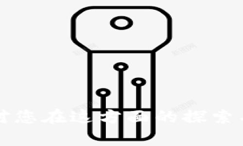   使用TPWallet在币安链上发币的详细指南 / 

 guanjianci TPWallet, 币安链, 发币教程, 加密货币 /guanjianci 

什么是TPWallet？
TPWallet是一款功能强大的多链数字资产钱包，支持二十多条区块链的储存和管理，包括以太坊、币安链等。它的用户界面友好，操作简单，非常适合新手使用。TPWallet支持对多种货币的管理，使用户能够便捷地转换和交易各种货币。这款钱包还具有一定的创新性，提供了包括去中心化交易所、流动性挖矿、数字资产发行等多种功能，尤其是在币安链上发币的能力，使其成为许多用户的首选。

币安链是什么？
币安链是由币安交易所于2019年推出的一种区块链技术。其目标是为数字资产的交易提供一个基础设施，并通过降低交易成本和提高交易速度来提升用户体验。币安链还具有一系列的创新功能，包括去中心化交易所（DEX）的支持，允许用户进行安全且不需要中介的资产交换。通过币安链，用户可以发行自己的代币并参与到去中心化金融（DeFi）生态中。

在币安链上发币的流程
在币安链上发行代币的过程通常包括以下几个步骤：
ol
    listrong准备工作：/strong首先，您需要下载并安装TPWallet应用，并在完成注册后创建一个新钱包。确保您妥善保存好助记词和私钥，以免丢失资产。/li
    listrong获取BNB：/strong发行代币需要支付一定数量的BNB作为交易费用，因此您需要先在钱包中充值BNB。/li
    listrong创建代币：/strongTPWallet提供了友好的用户界面，您可以直接选择“创建代币”选项，随后填写必要的信息，如代币名称、代币符号、总供应量等。/li
    listrong确认并发布：/strong完成上述信息的填写后，您可以确认信息无误，提交发行请求。等待区块链确认后，您的代币将正式在币安链上发布。/li
/ol

发行代币的注意事项
在发行代币之前，您需要考虑以下几个要点：
ul
    listrong代币的用途：/strong明确您的代币是用于什么用途，比如是作为支付手段、投票权、或是其它什么应用。/li
    listrong法务合规：/strong确保发行的代币符合当地法律法规，特别是在涉及到证券的情况下。/li
    listrong社区建设：/strong代币的成功离不开用户社区的支持，因此在发币的同时也要考虑如何建立和维护社区。/li
    listrong供应量的设计：/strong合理设计代币的总供应量和流通机制，避免未来不可预知的问题。/li
/ul

TPWallet发行代币的优势
TPWallet提供了多种优势，使其成为发行代币的理想选择：
ul
    listrong用户友好：/strongTPWallet的界面设计简洁，让新手用户即使没有技术背景也能顺利完成代币的发行。/li
    listrong安全性高：/strongTPWallet使用先进的加密技术保护用户的私钥，确保资产安全。/li
    listrong支持多链：/strong除了币安链，TPWallet还支持其他多个区块链，让用户可以轻松管理不同的数字资产。/li
    listrong丰富的生态系统：/strongTPWallet常年致力于建设它的生态系统，包括去中心化交易所和流动性池，为用户提供更多参与机会。/li
/ul

常见问题解答

如何确保发币过程中的安全性？
在发币过程中，安全性是每个用户必须重视的因素。一方面，用户需要确保其助记词和私钥的安全保存，绝不要分享给任何人，甚至是在互联网或社交平台上。此外，使用强密码并启用双重验证也是保护账户安全的有效举措。
另外，在操作过程中，确保您在官方渠道进行所有操作，避免假冒网站或平台的钓鱼攻击。定期检查您的钱包，确保没有未授权的活动发生。
此外，币安链本身的设计也非常重视安全性。它的共识机制和智能合约语言都有助于减少恶意活动的发生。因此，在选择发行代币的技术时，选择像币安链这样成熟的技术平台也是提高安全性的关键一环。

我可以发行多种代币吗？
是的，用户可以在TPWallet上发行多种代币。每次提交代币发行的操作都会记录在区块链上，因此确保每个代币的名称、符号和总供应量都是独一无二的非常重要。此外，用户还可以选择为不同的代币设置不同的属性和用途。
需要注意的是，尽管可以发行多种代币，但也要考虑如何管理这些代币，尤其是在营销和社区建设方面。多个代币的同时管理可能会导致资源的分散，因此确保每个代币都有清晰的策略和目标是至关重要的。

发行代币后如何进行推广上市？
发行代币之后，推广和上市是关键的下一个步骤。推广活动可以包括多种方式，例如社交媒体营销、进行线上线下的研讨会、发布白皮书、建立Telegram和Discord群组等。
确保在推广中强调代币的独特卖点和使用场景，让潜在用户和投资者能够理解代币的价值。同时，也可以寻求与其他项目或平台的合作，共同进行市场推广。
在上市方面，可以考虑在去中心化交易所（DEX）上上线，如PancakeSwap等，增加代币的流动性，让用户能够便捷地进行交易。此外，参与币安链内的流动性挖矿活动，也是提高代币曝光率的有效方式。

发行代币需要哪些技术知识？
虽然TPWallet为用户提供了友好的界面，使得即使没有技术背景的人也可以轻松发行代币，但对于希望深度参与代币开发的人来说，了解一些基本的技术知识是有帮助的。
首先，了解区块链的基础知识，包括其工作原理、共识机制、智能合约等是必要的。其次，学习一些基本的编程知识，尤其是与智能合约相关的编程语言（如Solidity）也将为后续的深入开发打下基础。
此外，理解市场动态、代币经济学以及社区治理的基本原理也非常重要，特别是对希望在市场上成功推广自己代币的项目者来说。这不仅能够帮助您制定有效的代币策略，而且也可以增强与社区伙伴的互动。

代币发行后的管理如何进行？
代币发行后，随之而来的资产管理和社区建设也是非常重要的环节。有效的管理可以帮助项目在竞争激烈的市场中脱颖而出。
首先，创建一个专门的团队负责代币的日常管理，包括市场营销、社区管理、技术支持等。团队成员的专业技能和市场敏锐度将直接影响项目的成功。
其次，透明的沟通是社区建设中的核心。当项目有更新、问题或是需进行决策时，及时与社区成员进行沟通将极大提高社区的参与度和信任感。
最后，定期评估代币的发展情况以及市场反馈，根据实际情况调整策略和运营方向，确保项目能够持续健康地发展。

总之，通过TPWallet在币安链上发币虽有一定的步骤和技术要求，但一旦掌握这些技巧和注意事项，便可以有效融入到数字货币的生态中，创造出符合市场需求的代币。希望以上内容能对您在这方面的探索有所帮助！