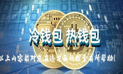   使用TPWallet在币安链上发币的详细指南 / 

 guanjianci TPWallet, 币安链, 发币教程, 加密货币 /guanjianci 

什么是TPWallet？
TPWallet是一款功能强大的多链数字资产钱包，支持二十多条区块链的储存和管理，包括以太坊、币安链等。它的用户界面友好，操作简单，非常适合新手使用。TPWallet支持对多种货币的管理，使用户能够便捷地转换和交易各种货币。这款钱包还具有一定的创新性，提供了包括去中心化交易所、流动性挖矿、数字资产发行等多种功能，尤其是在币安链上发币的能力，使其成为许多用户的首选。

币安链是什么？
币安链是由币安交易所于2019年推出的一种区块链技术。其目标是为数字资产的交易提供一个基础设施，并通过降低交易成本和提高交易速度来提升用户体验。币安链还具有一系列的创新功能，包括去中心化交易所（DEX）的支持，允许用户进行安全且不需要中介的资产交换。通过币安链，用户可以发行自己的代币并参与到去中心化金融（DeFi）生态中。

在币安链上发币的流程
在币安链上发行代币的过程通常包括以下几个步骤：
ol
    listrong准备工作：/strong首先，您需要下载并安装TPWallet应用，并在完成注册后创建一个新钱包。确保您妥善保存好助记词和私钥，以免丢失资产。/li
    listrong获取BNB：/strong发行代币需要支付一定数量的BNB作为交易费用，因此您需要先在钱包中充值BNB。/li
    listrong创建代币：/strongTPWallet提供了友好的用户界面，您可以直接选择“创建代币”选项，随后填写必要的信息，如代币名称、代币符号、总供应量等。/li
    listrong确认并发布：/strong完成上述信息的填写后，您可以确认信息无误，提交发行请求。等待区块链确认后，您的代币将正式在币安链上发布。/li
/ol

发行代币的注意事项
在发行代币之前，您需要考虑以下几个要点：
ul
    listrong代币的用途：/strong明确您的代币是用于什么用途，比如是作为支付手段、投票权、或是其它什么应用。/li
    listrong法务合规：/strong确保发行的代币符合当地法律法规，特别是在涉及到证券的情况下。/li
    listrong社区建设：/strong代币的成功离不开用户社区的支持，因此在发币的同时也要考虑如何建立和维护社区。/li
    listrong供应量的设计：/strong合理设计代币的总供应量和流通机制，避免未来不可预知的问题。/li
/ul

TPWallet发行代币的优势
TPWallet提供了多种优势，使其成为发行代币的理想选择：
ul
    listrong用户友好：/strongTPWallet的界面设计简洁，让新手用户即使没有技术背景也能顺利完成代币的发行。/li
    listrong安全性高：/strongTPWallet使用先进的加密技术保护用户的私钥，确保资产安全。/li
    listrong支持多链：/strong除了币安链，TPWallet还支持其他多个区块链，让用户可以轻松管理不同的数字资产。/li
    listrong丰富的生态系统：/strongTPWallet常年致力于建设它的生态系统，包括去中心化交易所和流动性池，为用户提供更多参与机会。/li
/ul

常见问题解答

如何确保发币过程中的安全性？
在发币过程中，安全性是每个用户必须重视的因素。一方面，用户需要确保其助记词和私钥的安全保存，绝不要分享给任何人，甚至是在互联网或社交平台上。此外，使用强密码并启用双重验证也是保护账户安全的有效举措。
另外，在操作过程中，确保您在官方渠道进行所有操作，避免假冒网站或平台的钓鱼攻击。定期检查您的钱包，确保没有未授权的活动发生。
此外，币安链本身的设计也非常重视安全性。它的共识机制和智能合约语言都有助于减少恶意活动的发生。因此，在选择发行代币的技术时，选择像币安链这样成熟的技术平台也是提高安全性的关键一环。

我可以发行多种代币吗？
是的，用户可以在TPWallet上发行多种代币。每次提交代币发行的操作都会记录在区块链上，因此确保每个代币的名称、符号和总供应量都是独一无二的非常重要。此外，用户还可以选择为不同的代币设置不同的属性和用途。
需要注意的是，尽管可以发行多种代币，但也要考虑如何管理这些代币，尤其是在营销和社区建设方面。多个代币的同时管理可能会导致资源的分散，因此确保每个代币都有清晰的策略和目标是至关重要的。

发行代币后如何进行推广上市？
发行代币之后，推广和上市是关键的下一个步骤。推广活动可以包括多种方式，例如社交媒体营销、进行线上线下的研讨会、发布白皮书、建立Telegram和Discord群组等。
确保在推广中强调代币的独特卖点和使用场景，让潜在用户和投资者能够理解代币的价值。同时，也可以寻求与其他项目或平台的合作，共同进行市场推广。
在上市方面，可以考虑在去中心化交易所（DEX）上上线，如PancakeSwap等，增加代币的流动性，让用户能够便捷地进行交易。此外，参与币安链内的流动性挖矿活动，也是提高代币曝光率的有效方式。

发行代币需要哪些技术知识？
虽然TPWallet为用户提供了友好的界面，使得即使没有技术背景的人也可以轻松发行代币，但对于希望深度参与代币开发的人来说，了解一些基本的技术知识是有帮助的。
首先，了解区块链的基础知识，包括其工作原理、共识机制、智能合约等是必要的。其次，学习一些基本的编程知识，尤其是与智能合约相关的编程语言（如Solidity）也将为后续的深入开发打下基础。
此外，理解市场动态、代币经济学以及社区治理的基本原理也非常重要，特别是对希望在市场上成功推广自己代币的项目者来说。这不仅能够帮助您制定有效的代币策略，而且也可以增强与社区伙伴的互动。

代币发行后的管理如何进行？
代币发行后，随之而来的资产管理和社区建设也是非常重要的环节。有效的管理可以帮助项目在竞争激烈的市场中脱颖而出。
首先，创建一个专门的团队负责代币的日常管理，包括市场营销、社区管理、技术支持等。团队成员的专业技能和市场敏锐度将直接影响项目的成功。
其次，透明的沟通是社区建设中的核心。当项目有更新、问题或是需进行决策时，及时与社区成员进行沟通将极大提高社区的参与度和信任感。
最后，定期评估代币的发展情况以及市场反馈，根据实际情况调整策略和运营方向，确保项目能够持续健康地发展。

总之，通过TPWallet在币安链上发币虽有一定的步骤和技术要求，但一旦掌握这些技巧和注意事项，便可以有效融入到数字货币的生态中，创造出符合市场需求的代币。希望以上内容能对您在这方面的探索有所帮助！