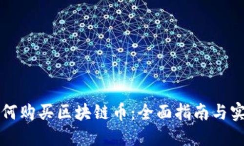 国内如何购买区块链币：全面指南与实战技巧