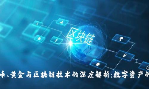 比特币、黄金与区块链技术的深度解析：数字资产的未来