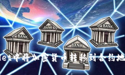 如何在TPWallet中将加密货币转移到合约地址的详细指南