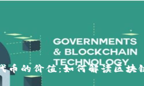 探秘ERC20代币的价值：如何解读区块链资产的潜力