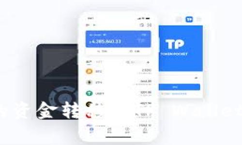 : 如何将欧易交易所的资金转移到TP Wallet？详细步骤和注意事项