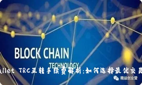 TPWallet TRC互转手续费解析：如何选择最优交易方案