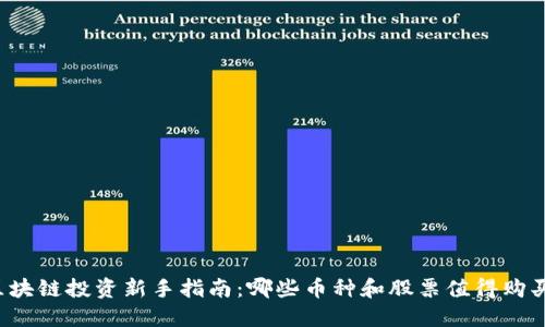 区块链投资新手指南：哪些币种和股票值得购买？